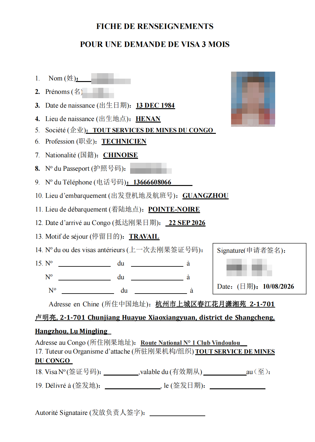 刚果布三个月短期签证资料表脱敏示例