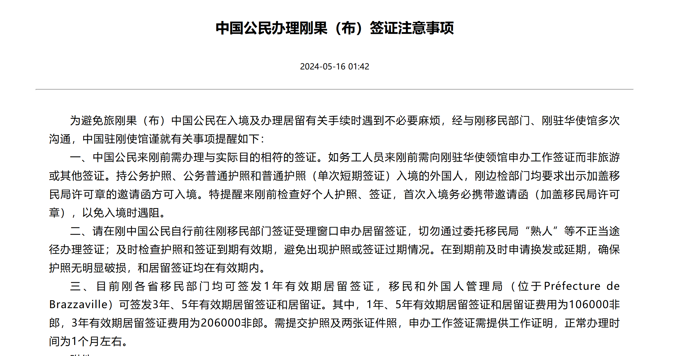 中国公民办理刚果布签证注意事项